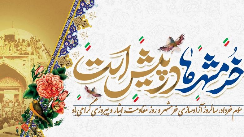 پیام تبریک رئیس دانشکده توانبخشی به مناسبت آزادی خرمشهر